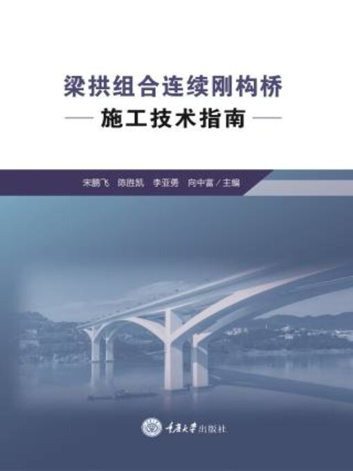 Title details for 梁拱组合连续刚构桥施工技术指南 by 鹏飞 - Available